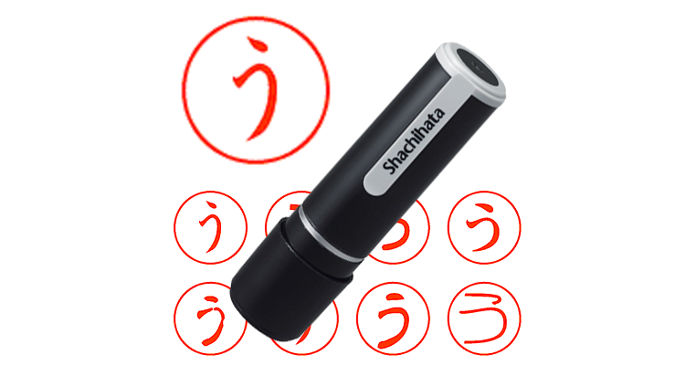 う - シャチハタ