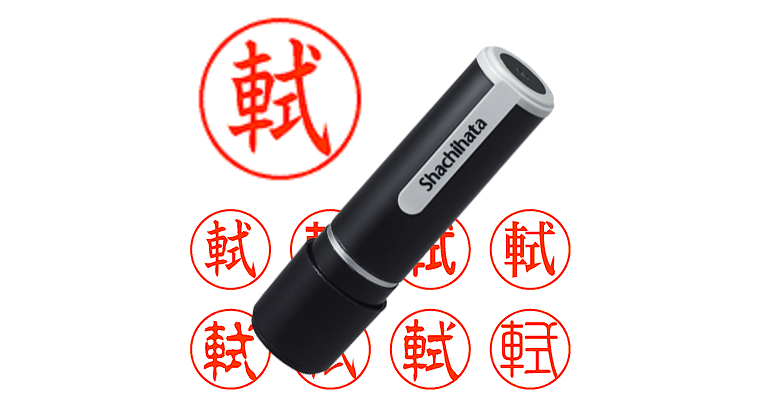 軾 - シャチハタ