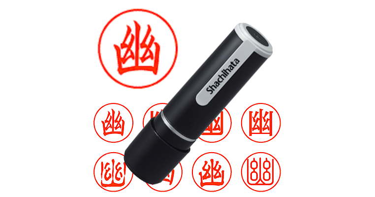 幽 - シャチハタ