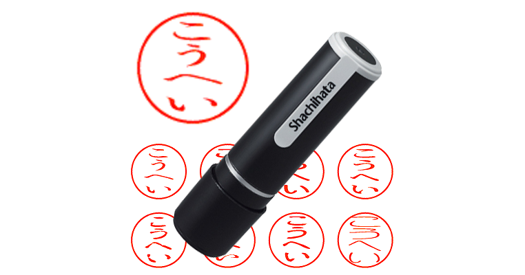 こうへい - シャチハタ