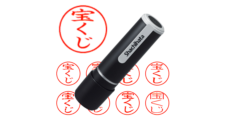 宝くじ - シャチハタ