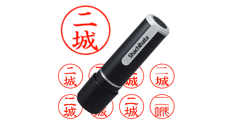 二城 - シャチハタ