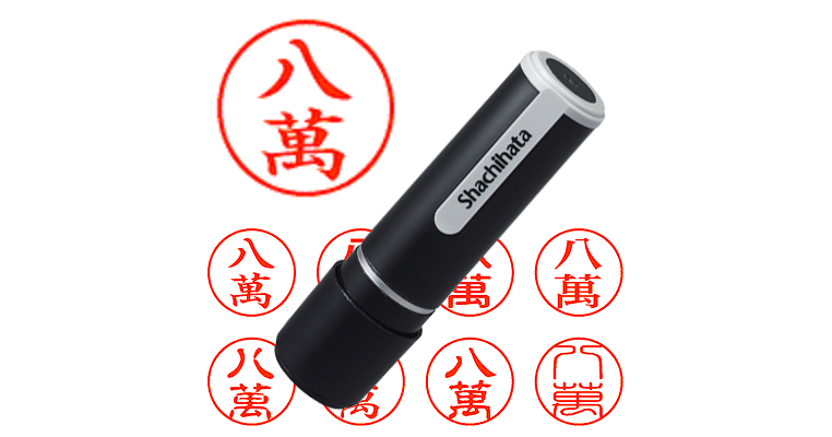 八萬 - シャチハタ