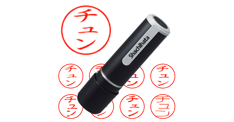 チュン - シャチハタ