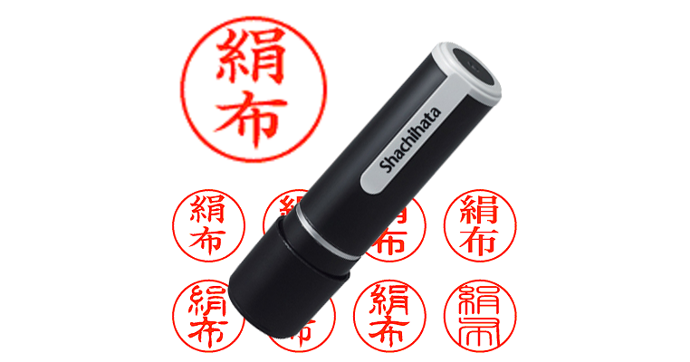 絹布 - シャチハタ