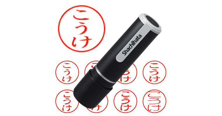 こうけ - シャチハタ