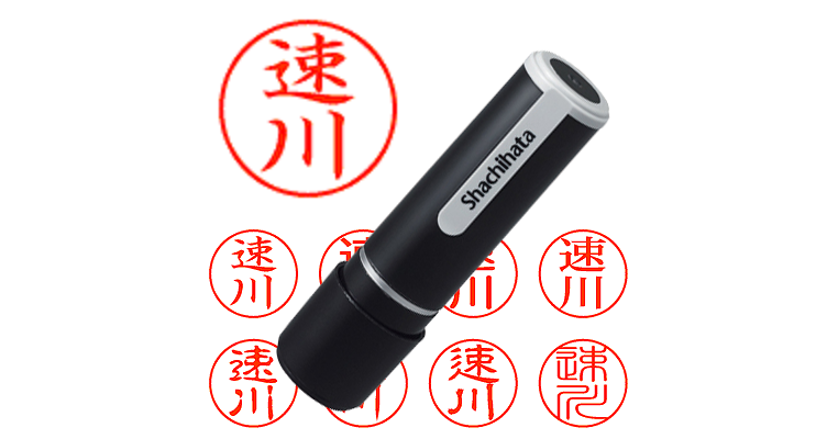 速川 - シャチハタ