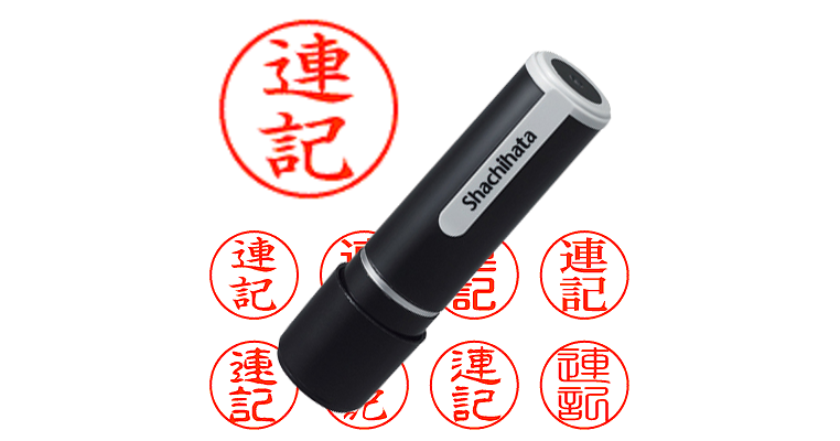 連記 - シャチハタ