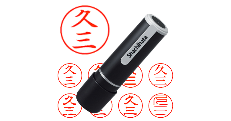 久三 - シャチハタ