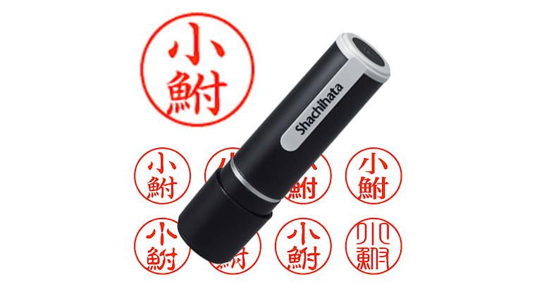 小鮒 - シャチハタ