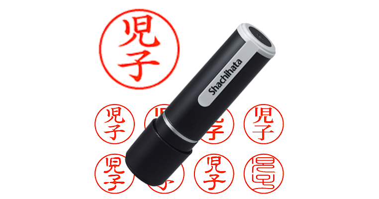 児子 - シャチハタ