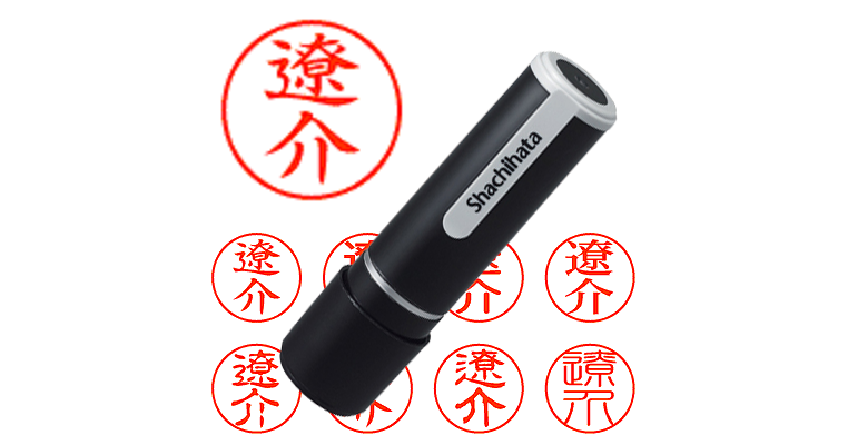 遼介 - シャチハタ