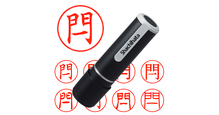 閂 - シャチハタ