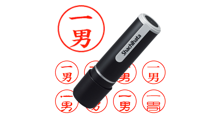 一男 - シャチハタ