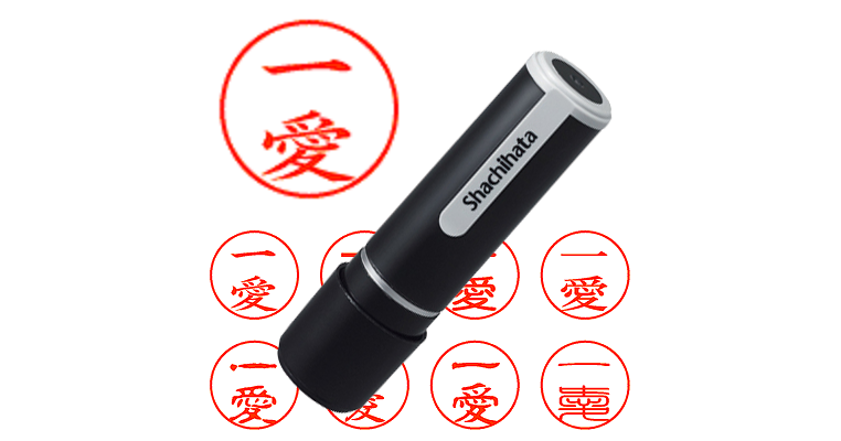 一愛 - シャチハタ