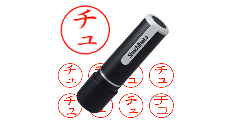 チュ - シャチハタ