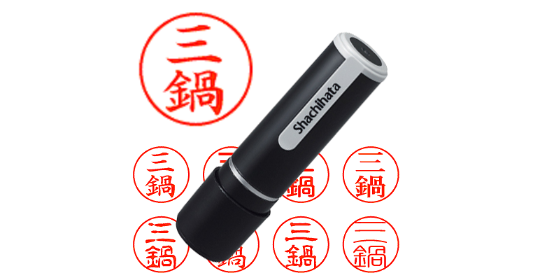 三鍋 - シャチハタ