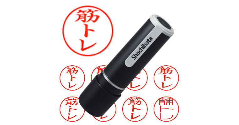 筋トレ - シャチハタ