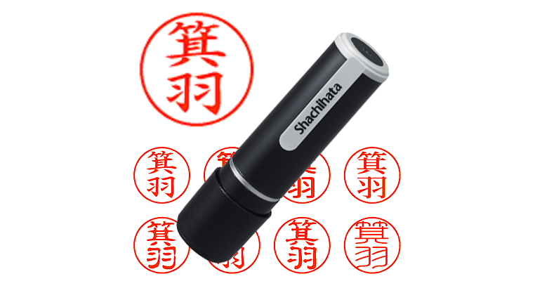 箕羽 - シャチハタ