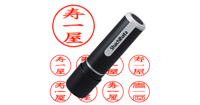 寿一屋 - シャチハタ