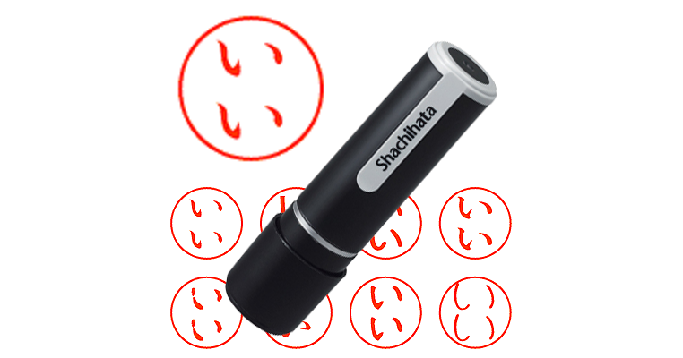 いい - シャチハタ