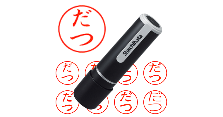 だつ - シャチハタ