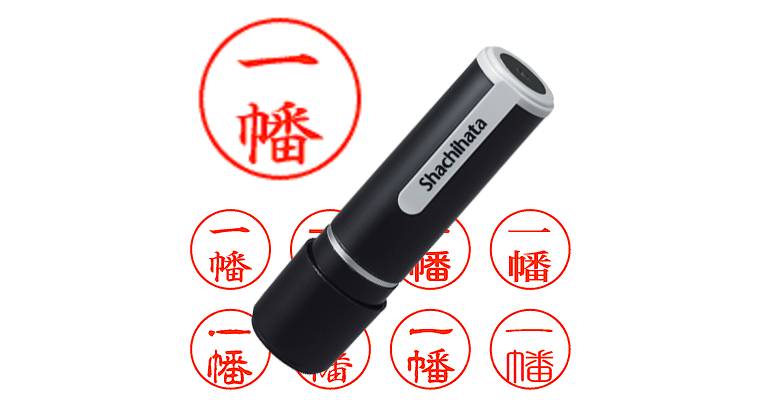 一幡 - シャチハタ