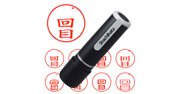 ．回目 - シャチハタ