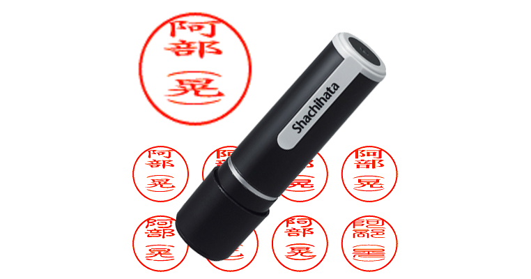 阿部（晃） - シャチハタ