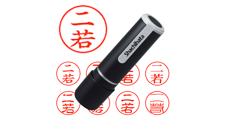 二若 - シャチハタ