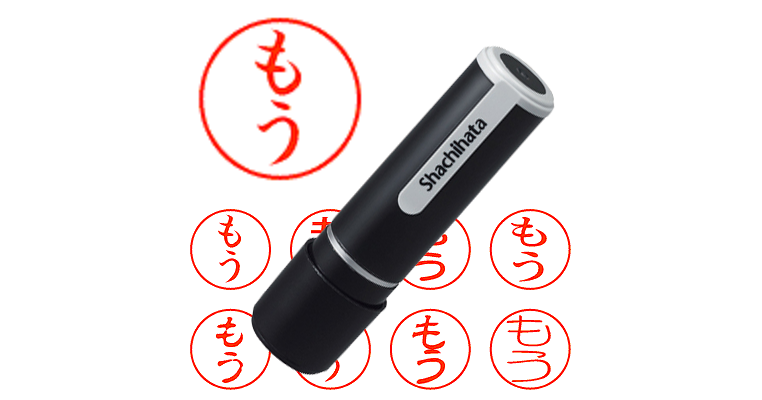 もう - シャチハタ