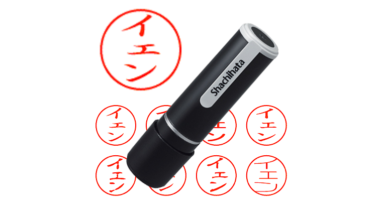 イェン - シャチハタ