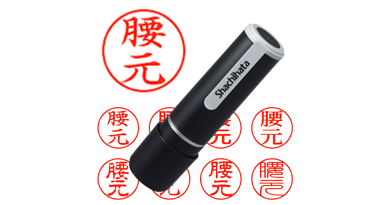 腰元 - シャチハタ