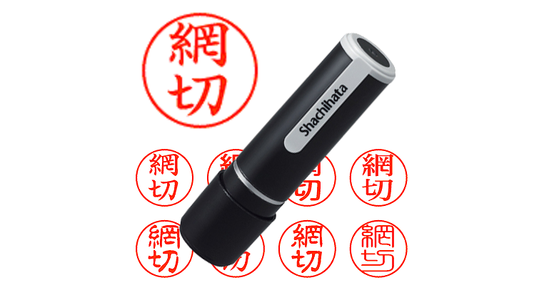 網切 - シャチハタ