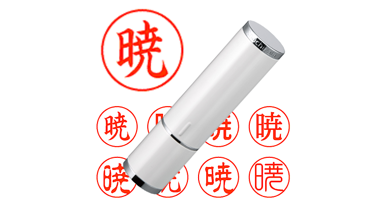 暁】のシャチハタを激安＆即日発送！ | シャチハタ超特急