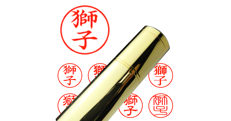 獅子】のシャチハタを激安＆即日発送！ | シャチハタ超特急