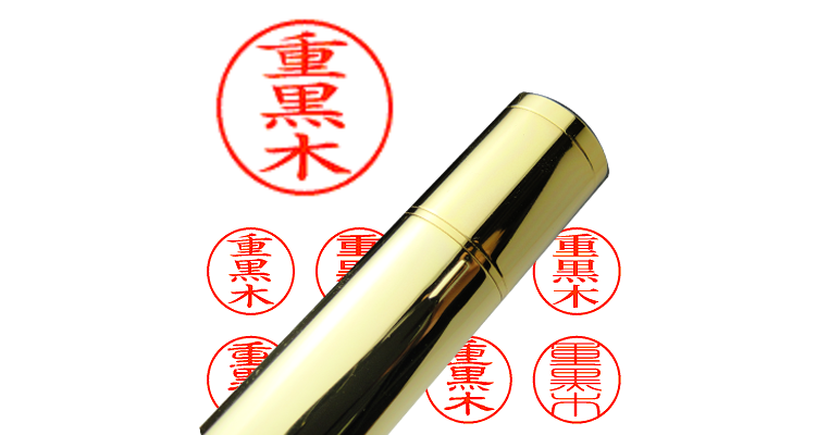 重黒木】のシャチハタを激安＆即日発送！ | シャチハタ超特急
