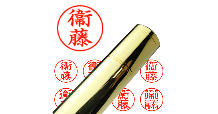 衞藤】のシャチハタを激安＆即日発送！ | シャチハタ超特急