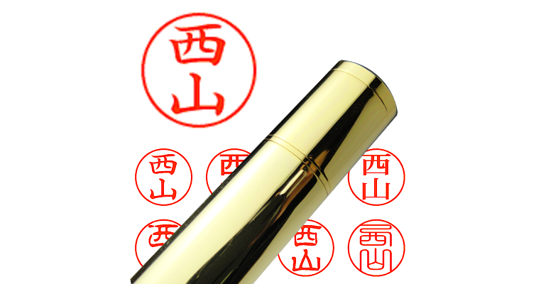 西山】のシャチハタを激安＆即日発送！ | シャチハタ超特急