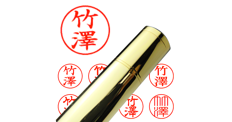 竹澤】のシャチハタを激安＆即日発送！ | シャチハタ超特急