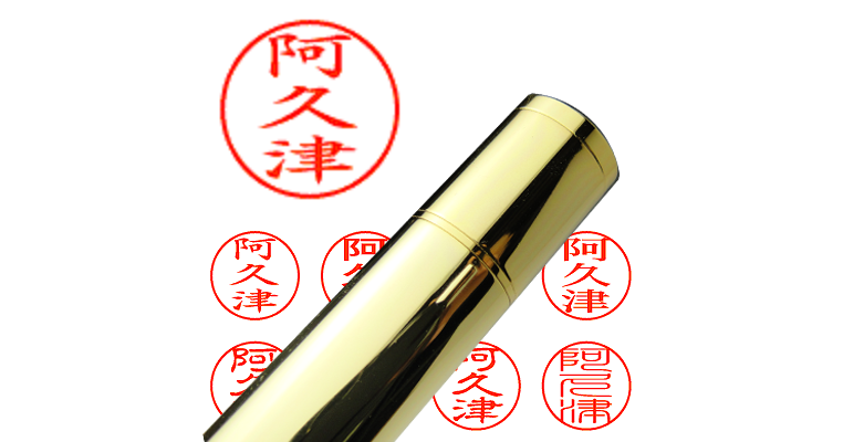 阿久津】のシャチハタを激安＆即日発送！ | シャチハタ超特急