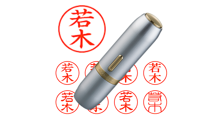 若木】のシャチハタを激安＆即日発送！ | シャチハタ超特急