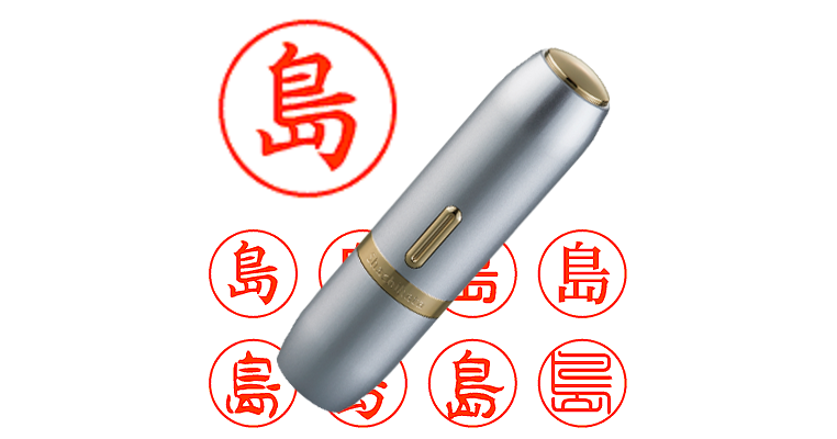 【島は様】 島】のシャチハタを激安＆即日発送！ | シャチハタ超特急