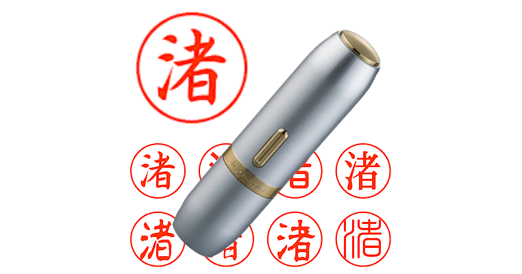 渚】のシャチハタを激安＆即日発送！ | シャチハタ超特急