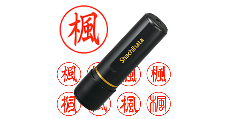 楓】のシャチハタを激安＆即日発送！ | シャチハタ超特急