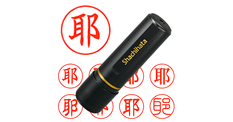 耶】のシャチハタを激安＆即日発送！ | シャチハタ超特急