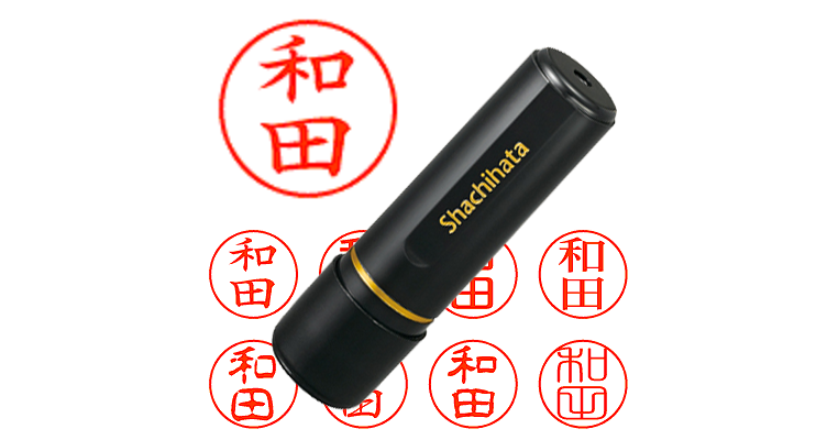 和田】のシャチハタを激安＆即日発送！ | シャチハタ超特急