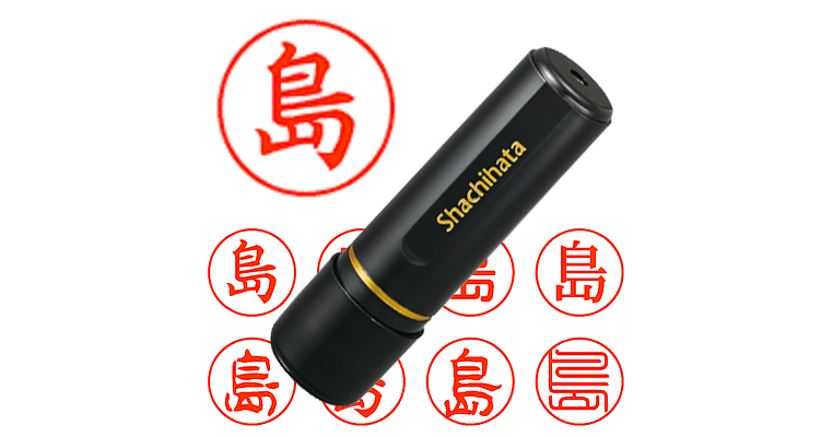 島】のシャチハタを激安＆即日発送！ | シャチハタ超特急