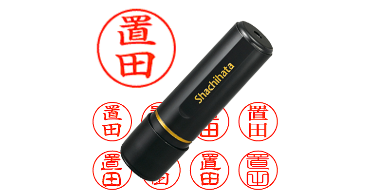 置田】のシャチハタを激安＆即日発送！ | シャチハタ超特急