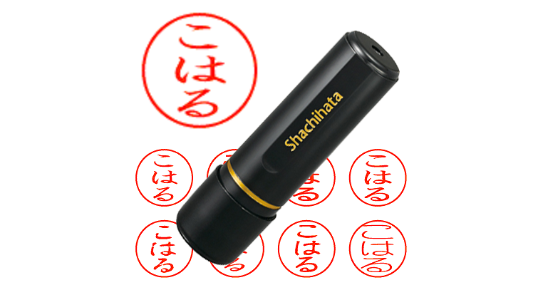 こはる】のシャチハタを激安＆即日発送！ | シャチハタ超特急